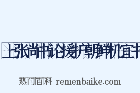 上张尚书论援护朝鲜机宜书是什么意思的图片